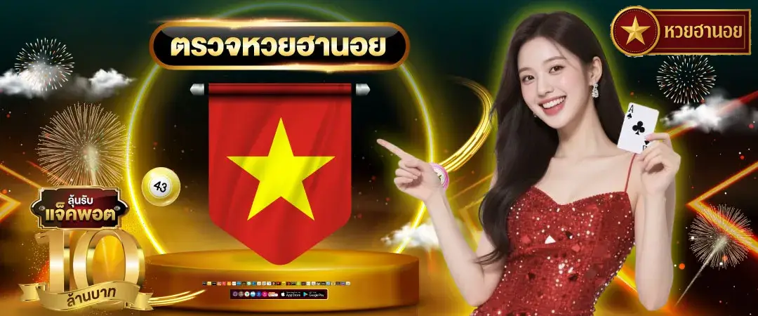 หวยฮานอยvipวันนี้สด